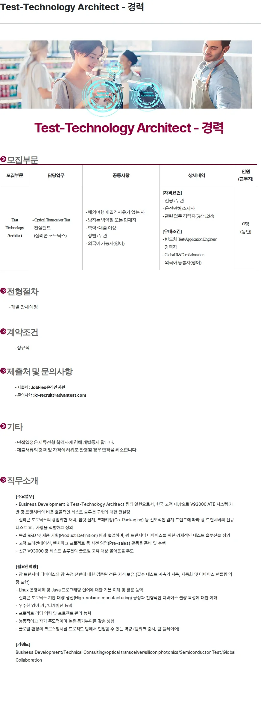 아드반테스트코리아 Test-Technology Architect - 경력 채용공고