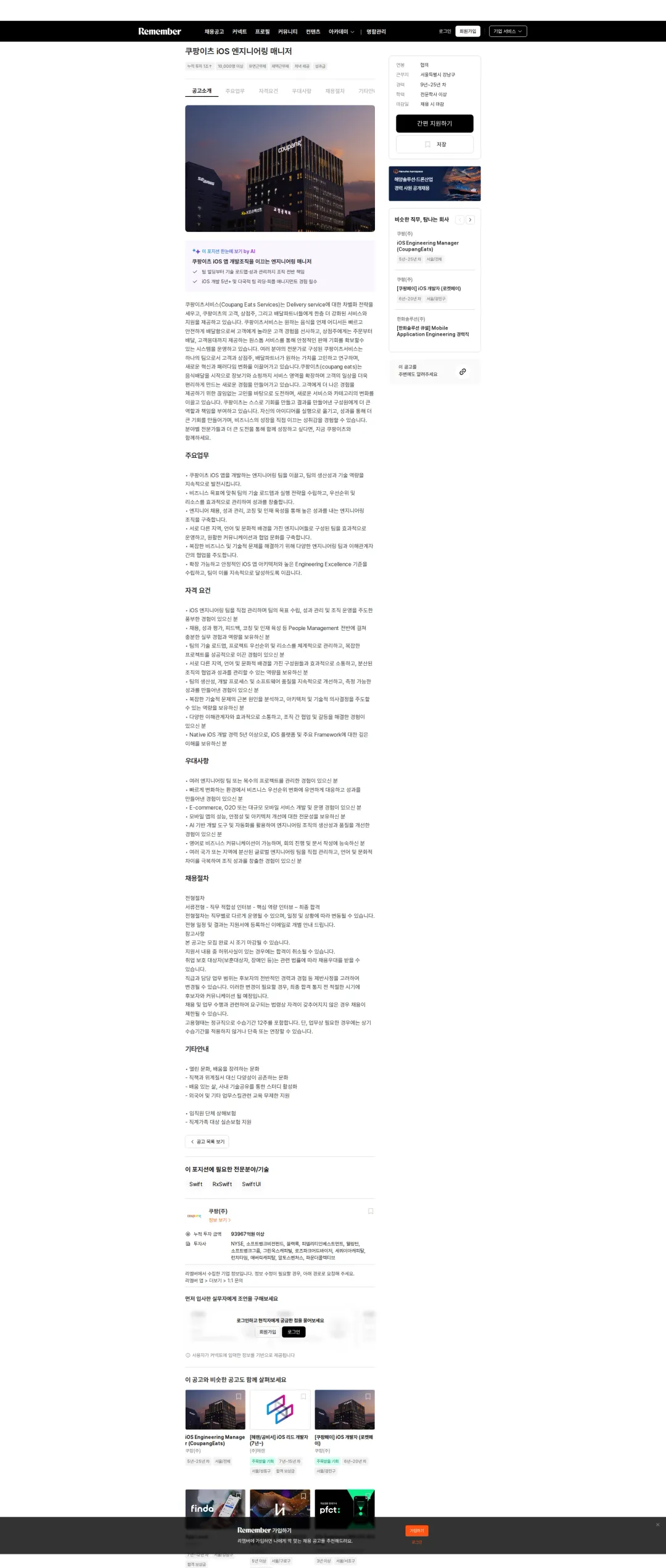 쿠팡 쿠팡이츠 iOS 엔지니어링 매니저 채용공고
