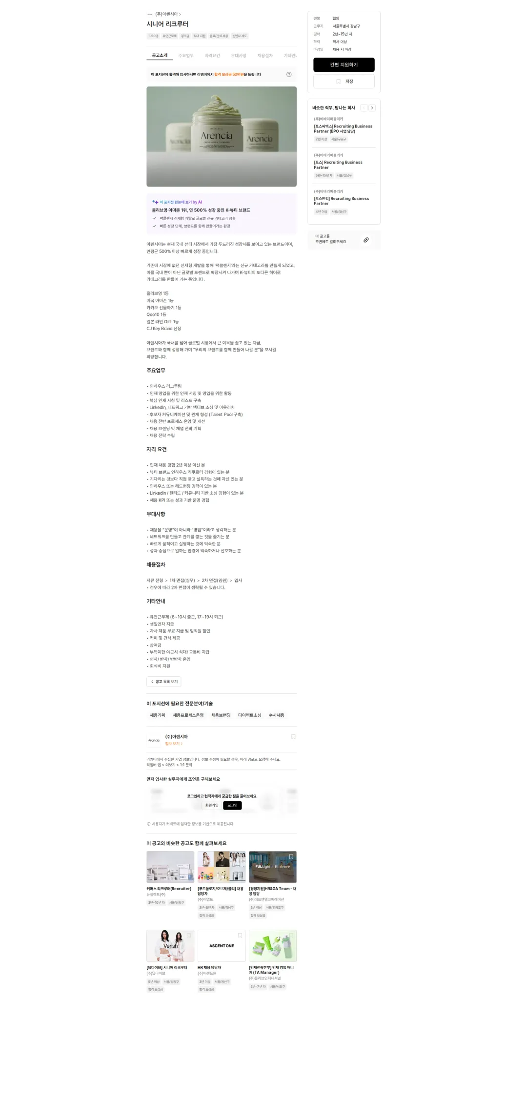아렌시아 시니어 리크루터 채용공고