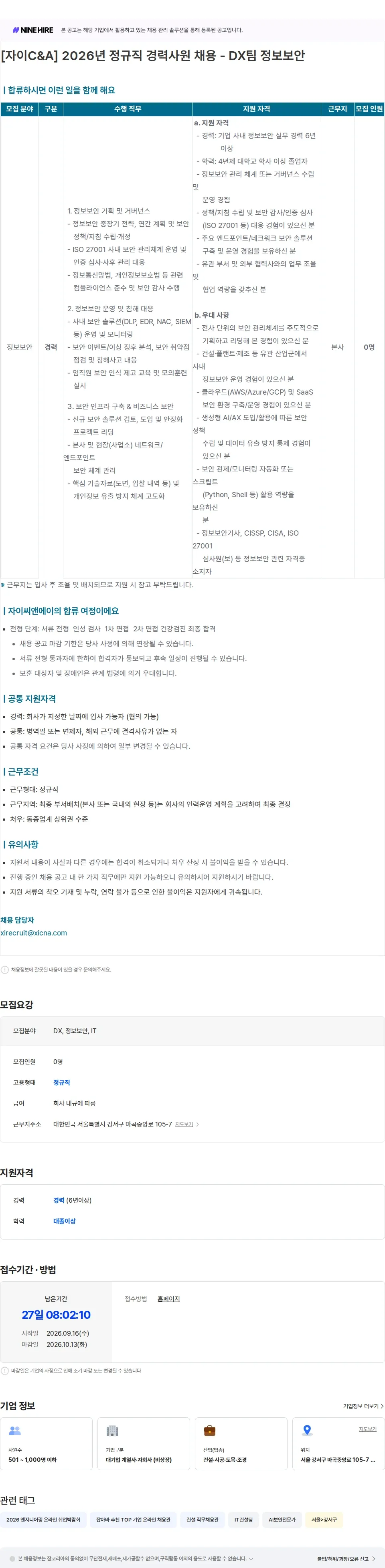 자이씨앤에이 [자이C&A] 2026년 정규직 경력사원 채용 - DX팀 정보보안 채용공고