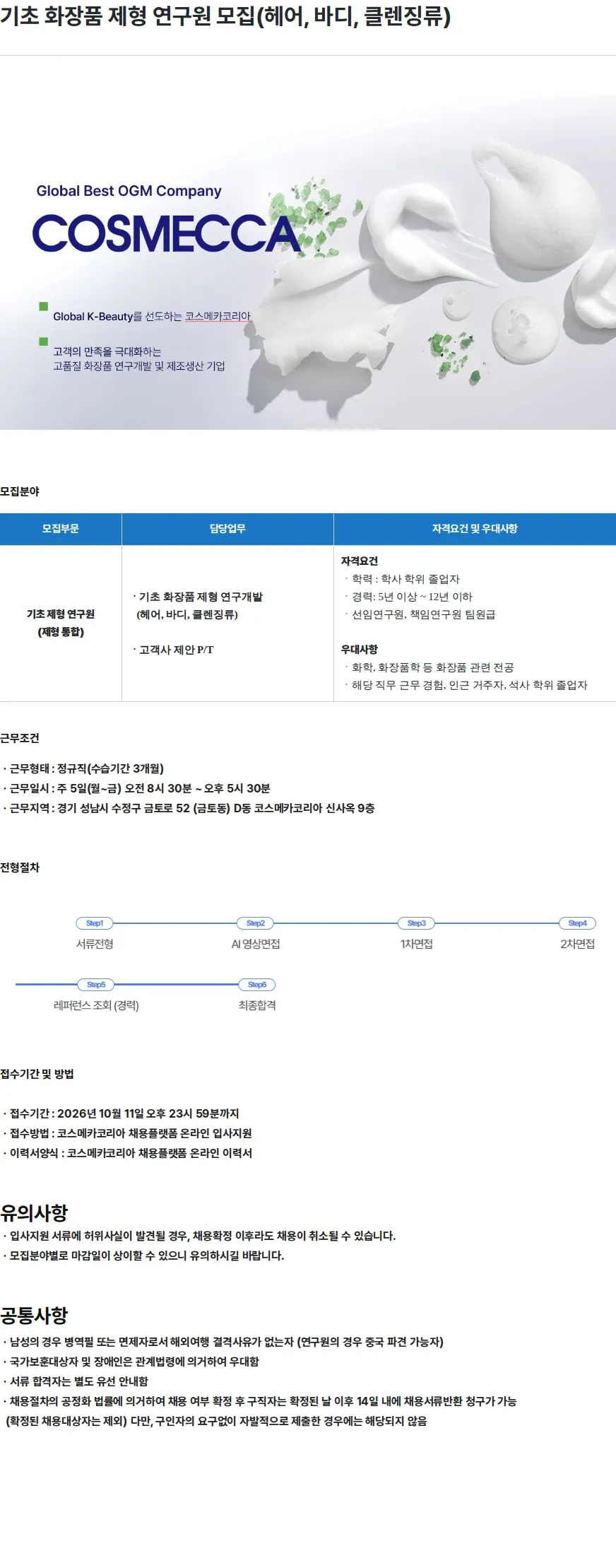 코스메카코리아 기초 화장품 제형 연구원 모집(헤어, 바디, 클렌징류) 채용공고