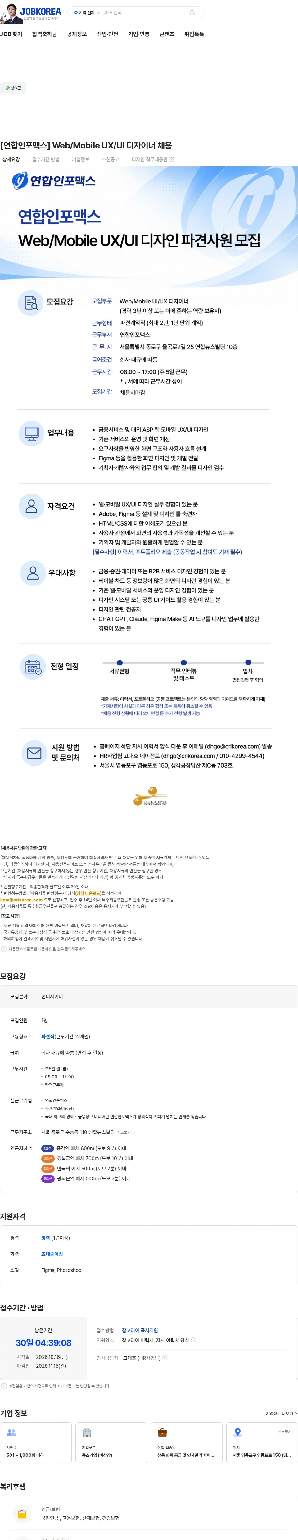 크릭앤리버엔터테인먼트 [연합인포맥스] Web/Mobile UX/UI 디자이너 채용 채용공고
