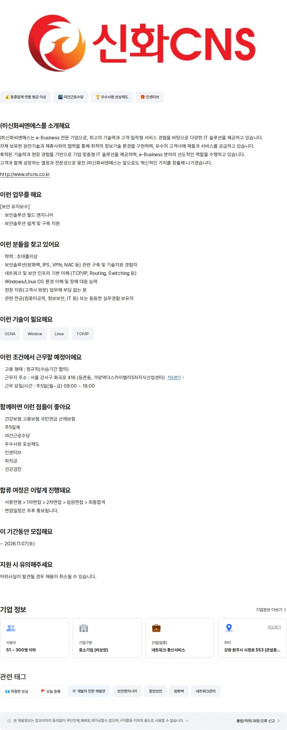 신화씨엔에스 [서울] 보안솔루션 엔지니어 채용공고