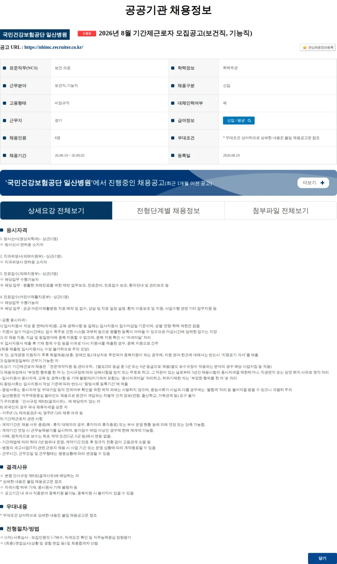 국민건강보험공단일산병원 2026년 8월 기간제근로자 모집공고(보건직, 기능직) 채용공고