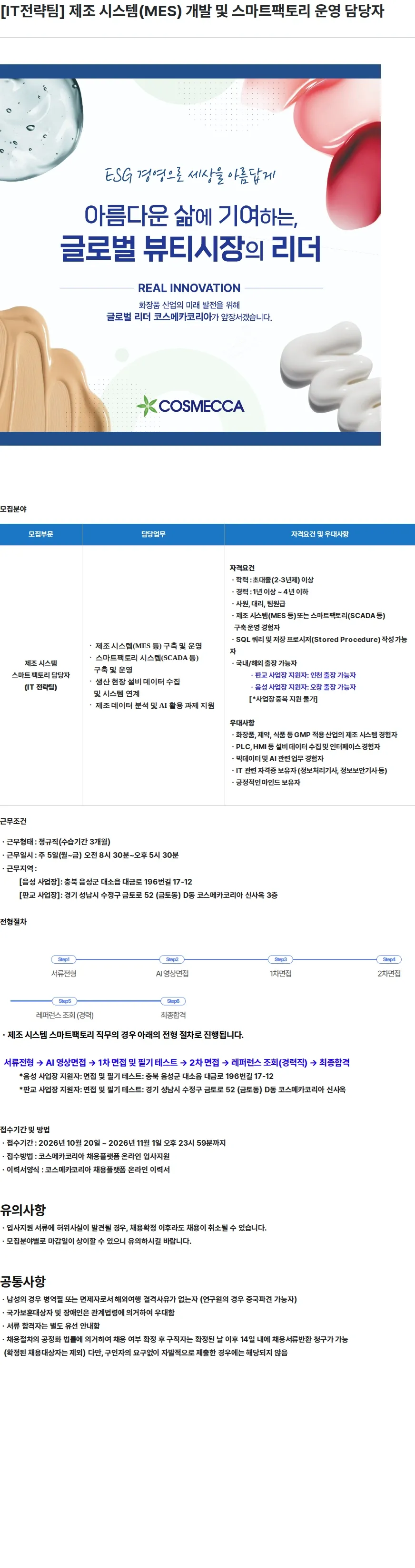 코스메카코리아 [IT전략팀] 제조 시스템(MES) 개발 및 스마트팩토리 운영 담당자 채용공고