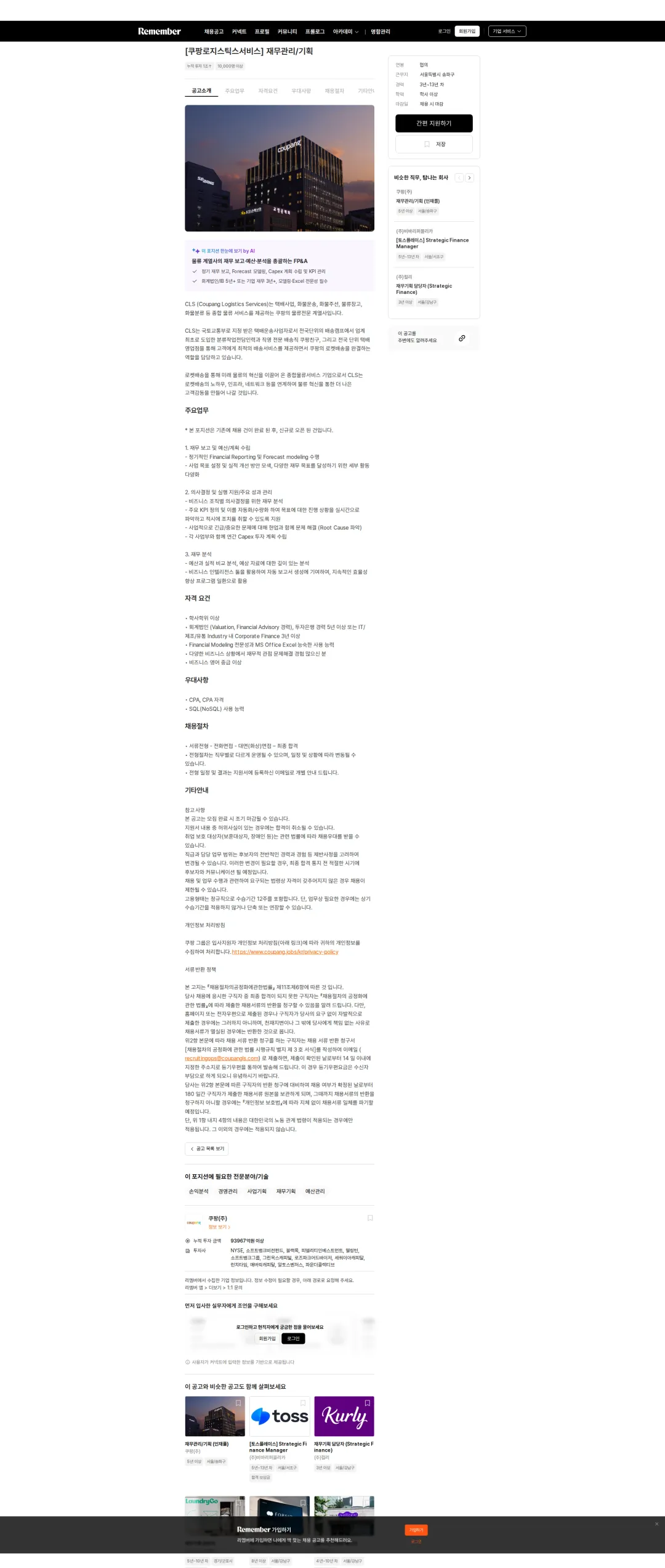 쿠팡 [쿠팡로지스틱스서비스] 재무관리/기획 채용공고