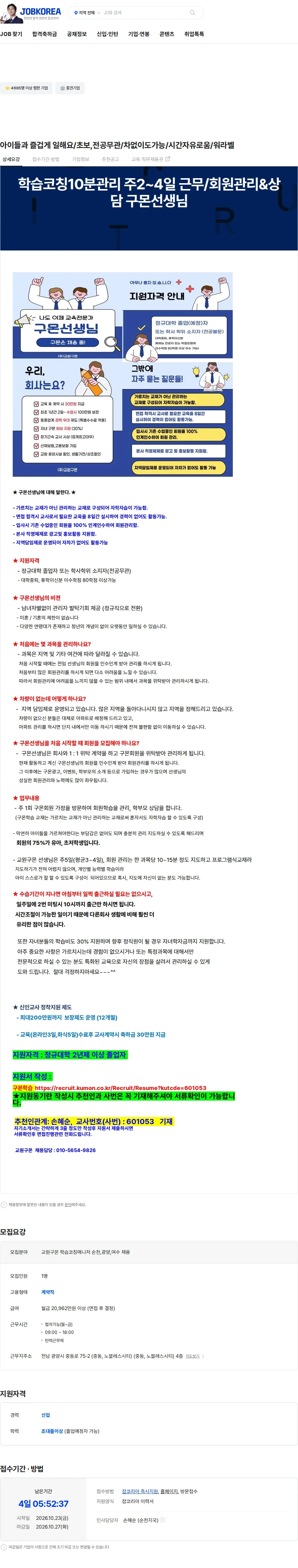 교원구몬 아이들과 즐겁게 일해요/초보,전공무관/차없이도가능/시간자유로움/워라벨 채용공고