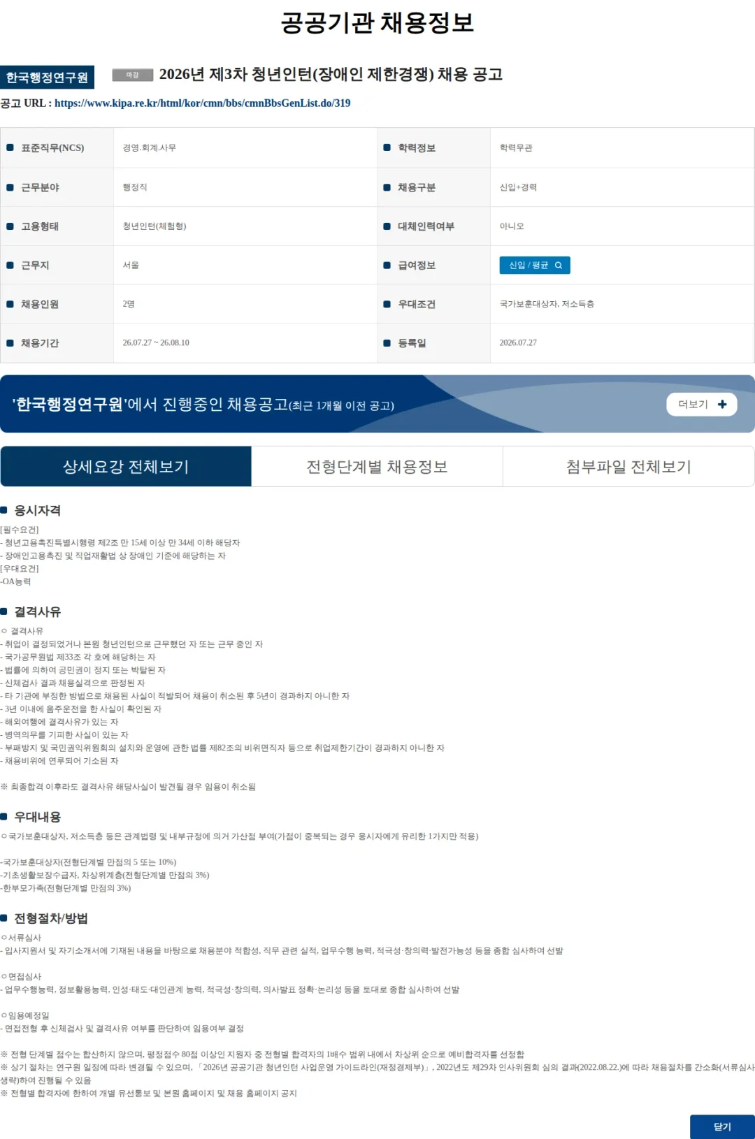 한국행정연구원 2026년 제3차 청년인턴(장애인 제한경쟁) 채용 공고 채용공고