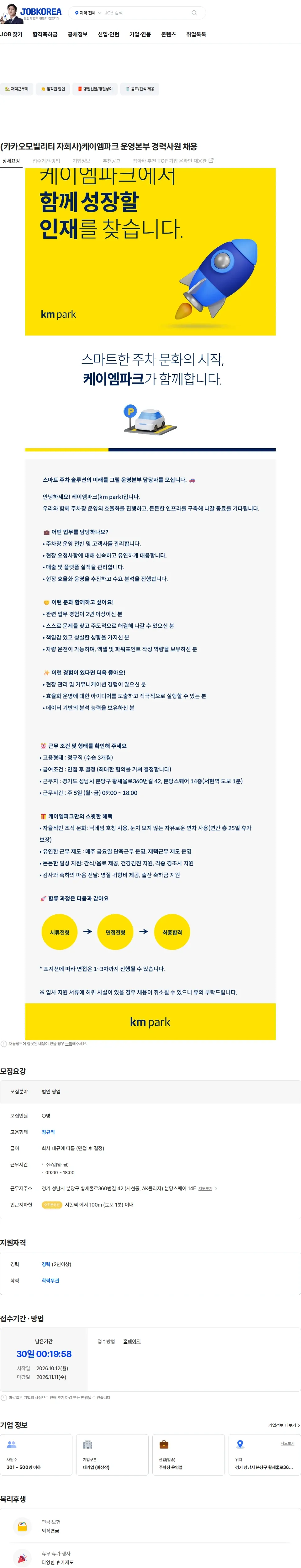 케이엠파크 (카카오모빌리티 자회사)케이엠파크 운영본부 경력사원 채용 채용공고
