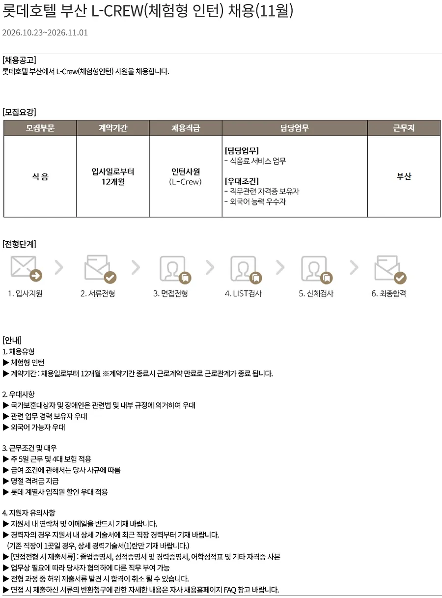 롯데월드 [ 부산호텔 ] 롯데호텔 부산 L-CREW(체험형 인턴) 채용(11월) (부산) 채용공고