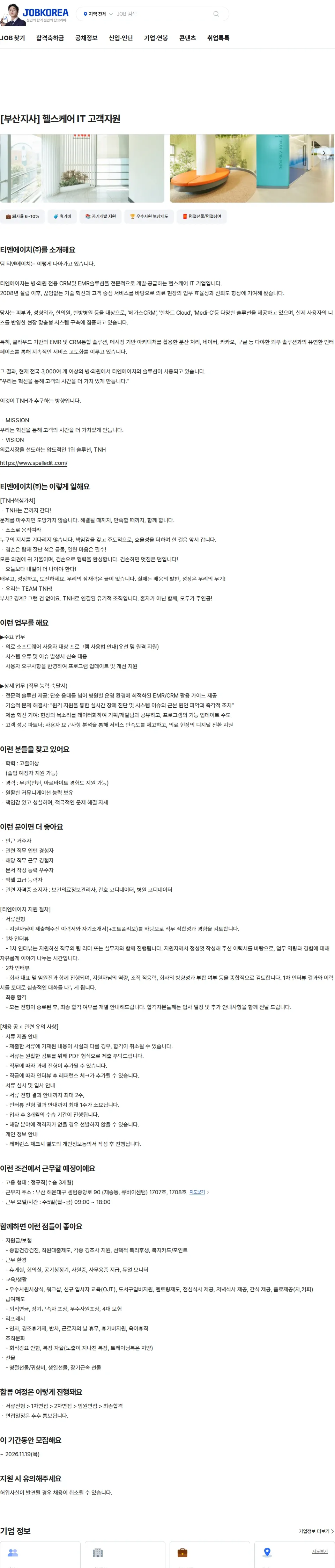 티엔에이치 [부산지사] 헬스케어 IT 고객지원 채용공고