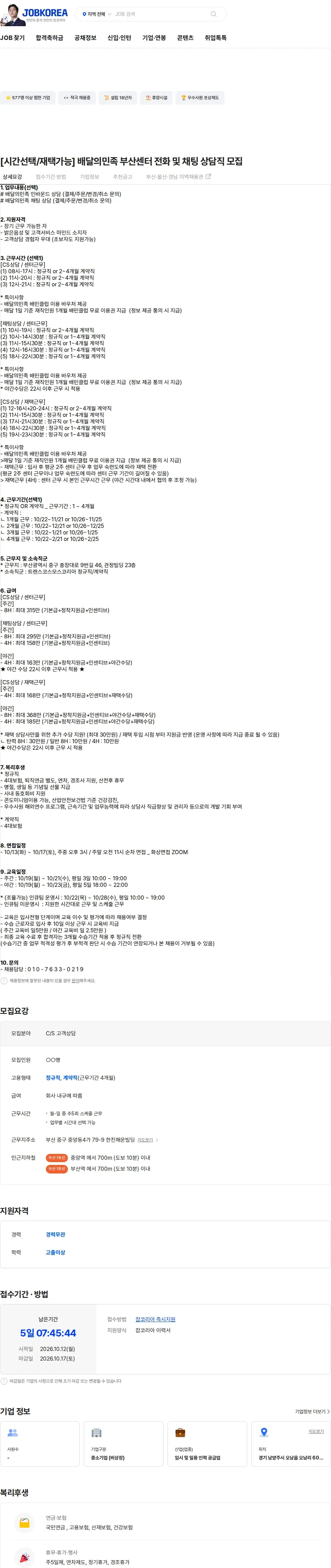 트랜스코스모스코리아 [시간선택/재택가능] 배달의민족 부산센터 전화 및 채팅 상담직 모집 채용공고