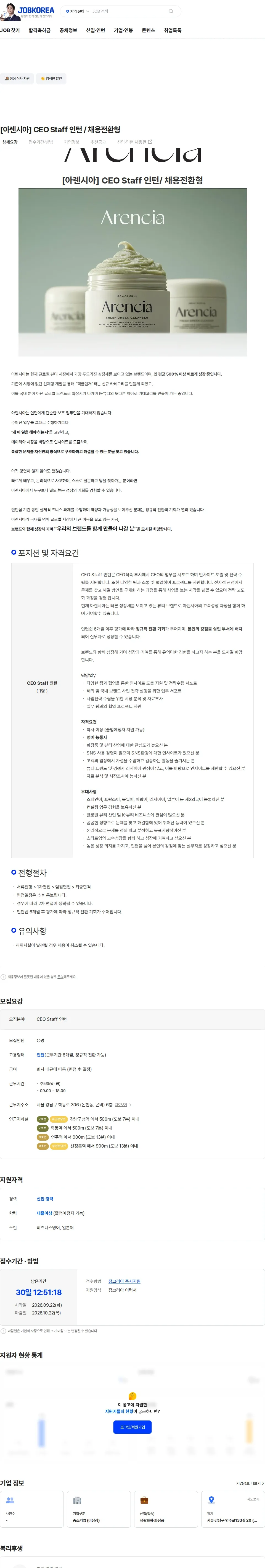 아렌시아 [아렌시아] CEO Staff 인턴 / 채용전환형 채용공고