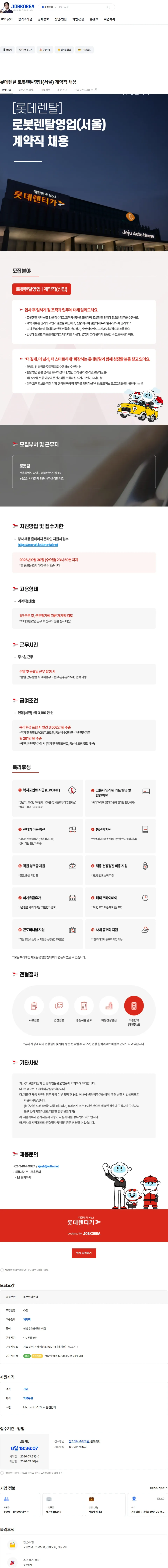 롯데렌탈 롯데렌탈 로봇렌탈영업(서울) 계약직 채용 채용공고