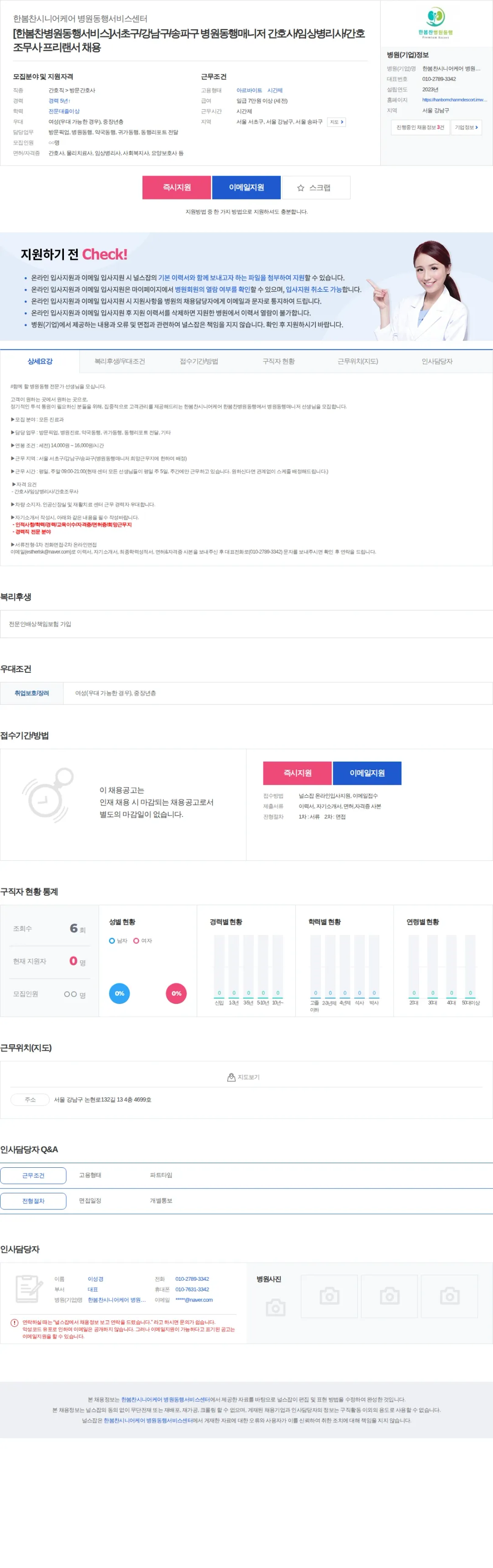 한봄찬시니어케어 병원동 [한봄찬병원동행서비스]서초구/강남구/송파구 병원동행매니저 간호사/임… 채용공고