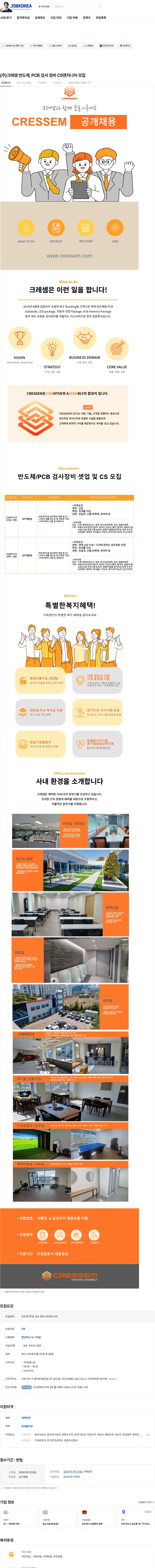 크레셈 (주)크레셈 반도체, PCB 검사 장비 CS엔지니어 모집 채용공고