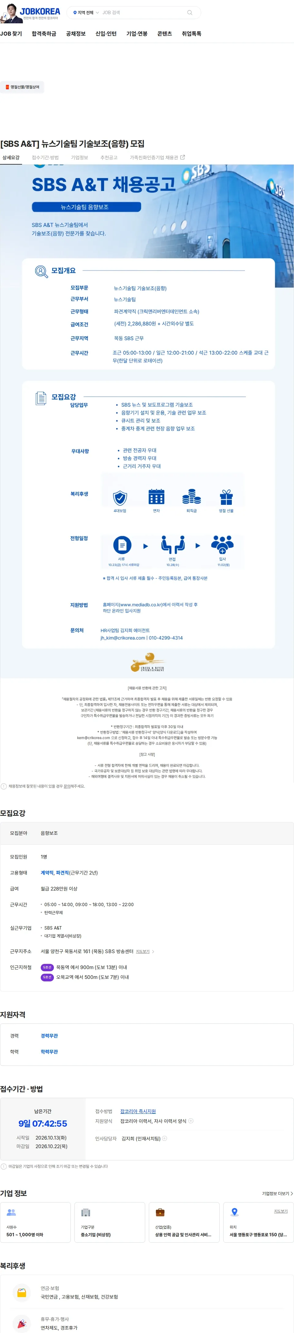 크릭앤리버엔터테인먼트 [SBS A&T] 뉴스기술팀 기술보조(음향) 모집 채용공고