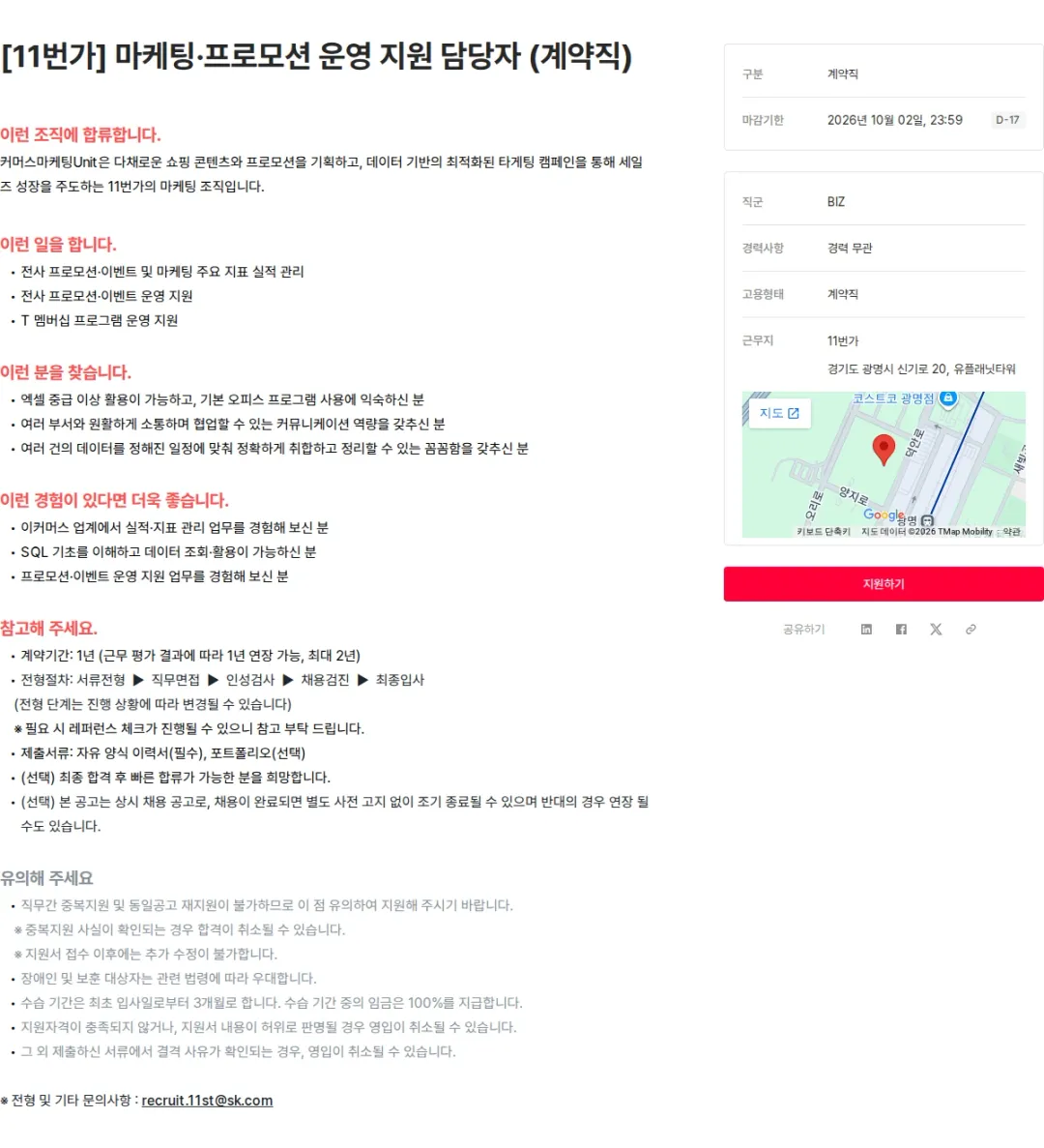 11번가 [11번가] 마케팅·프로모션 운영 지원 담당자 (계약직) 채용공고