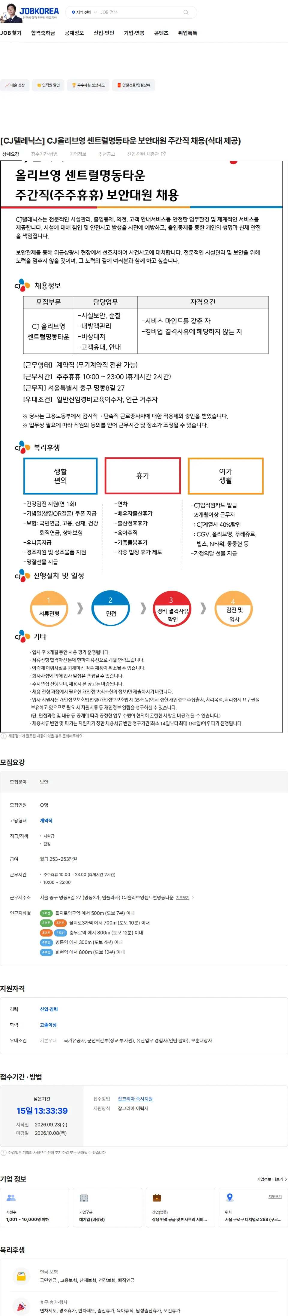 CJ텔레닉스 [CJ텔레닉스] CJ올리브영 센트럴명동타운 보안대원 주간직 채용(식대 제공) 채용공고