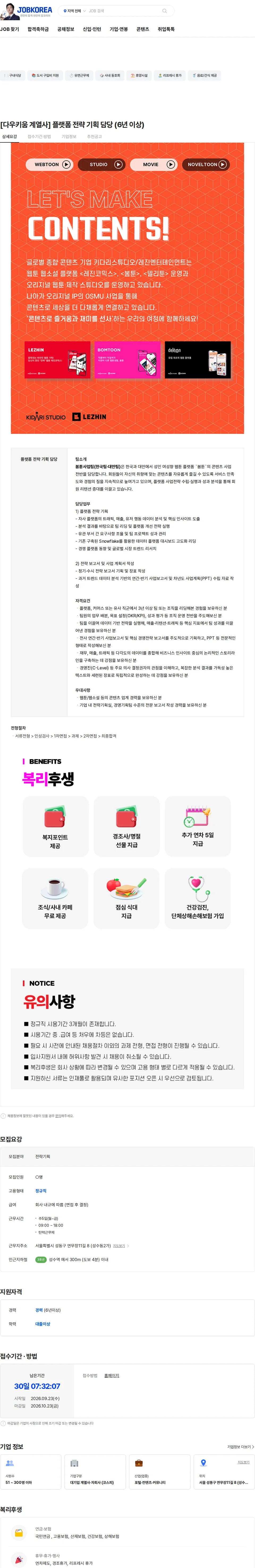 키다리스튜디오 [다우키움 계열사] 플랫폼 전략 기획 담당 (6년 이상) 채용공고