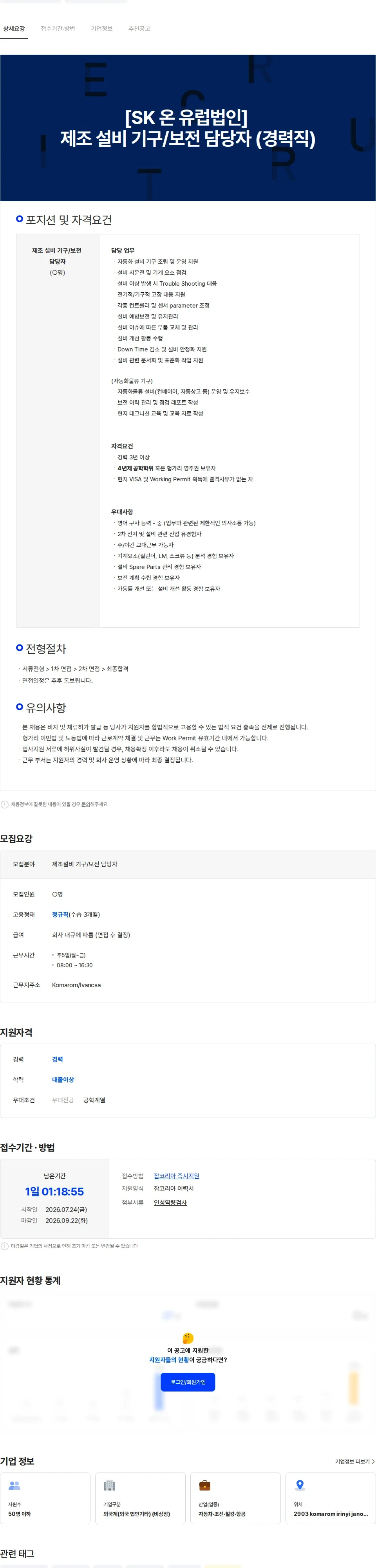 SK온 [SK온 유럽법인] 제조설비 기구/보전 담당자(경력직) 채용공고