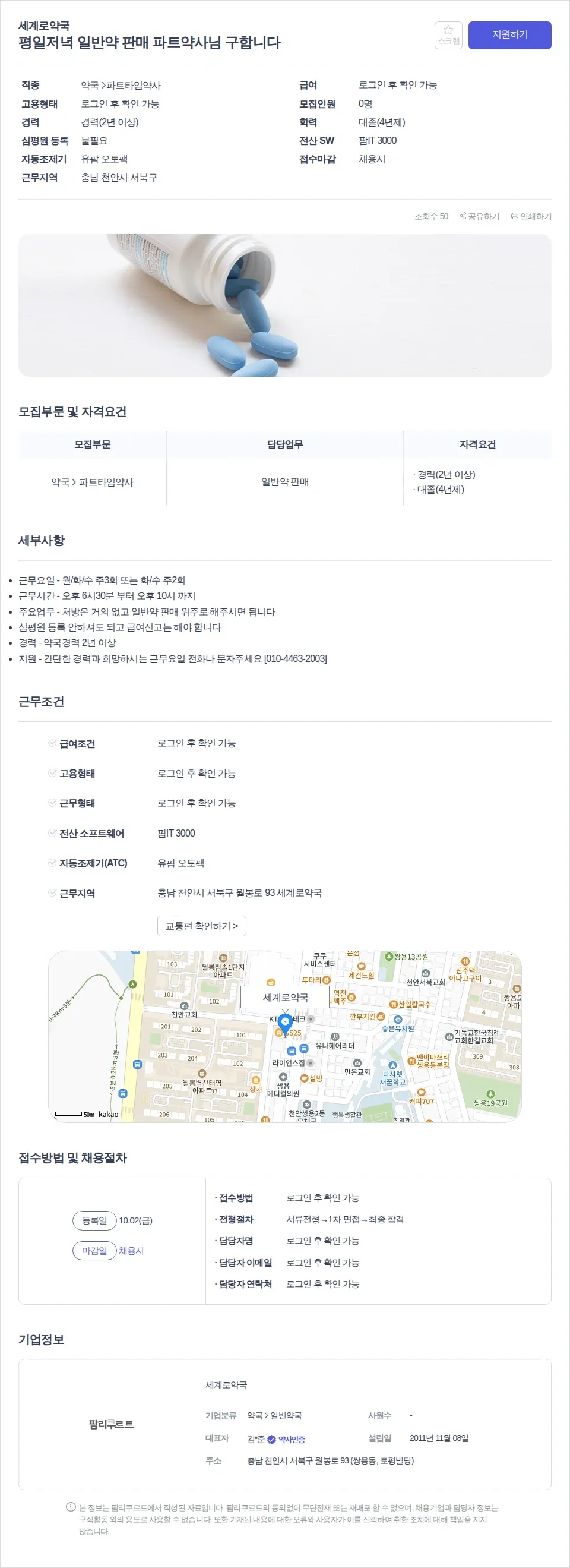 세계로약국 평일저녁 일반약 판매 파트약사님 구합니다 채용공고