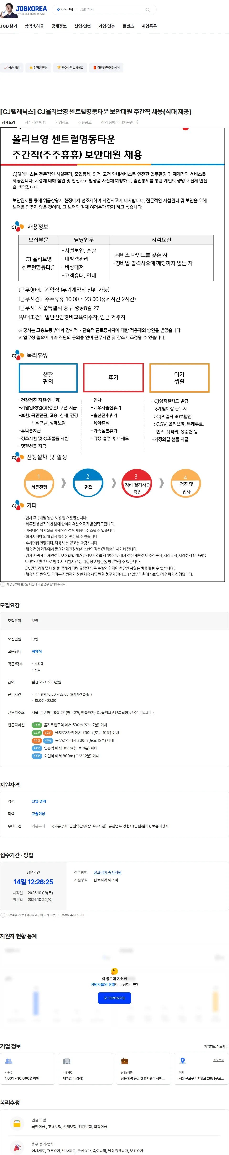 CJ텔레닉스 [CJ텔레닉스] CJ올리브영 센트럴명동타운 보안대원 주간직 채용(식대 제공) 채용공고