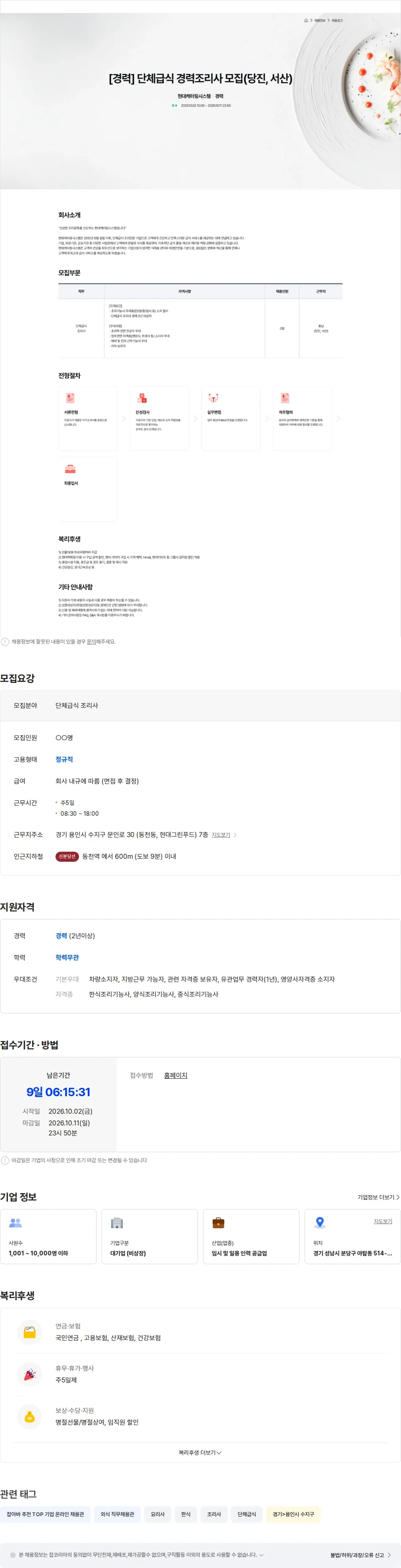 현대캐터링시스템 현대캐터링시스템 단체급식 경력조리사 모집(당진, 서산) 채용공고