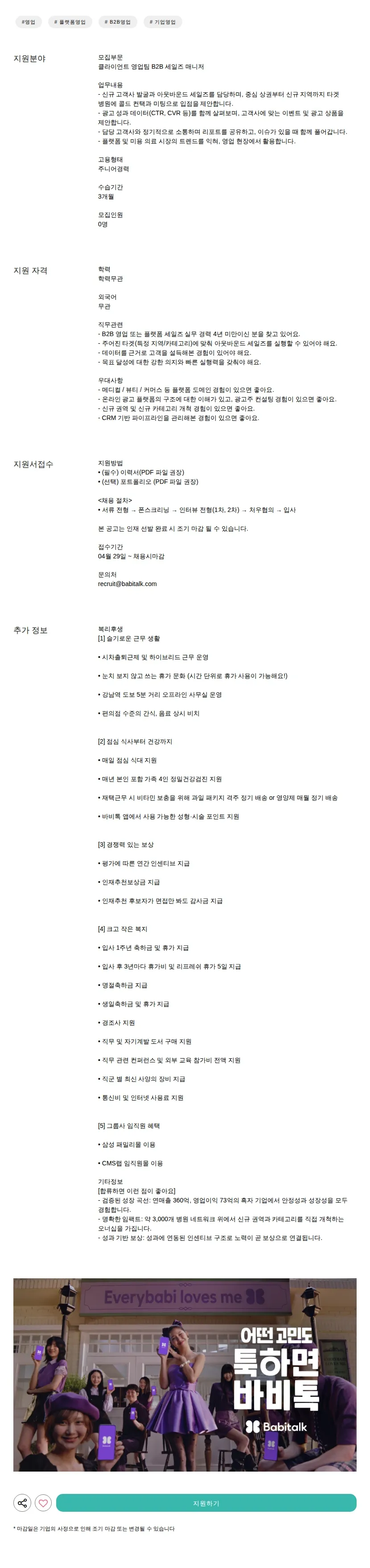 바비톡 B2B 세일즈 매니저 채용공고
