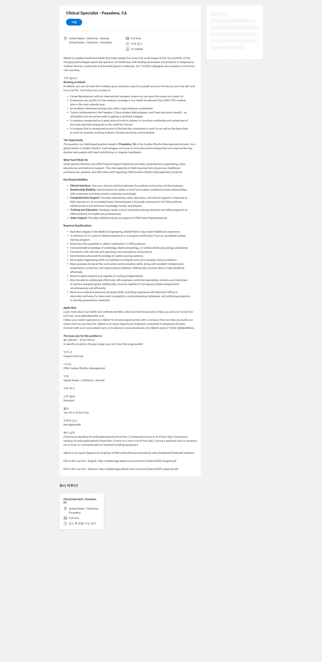한국애보트 Clinical Specialist - Pasadena, CA 채용공고