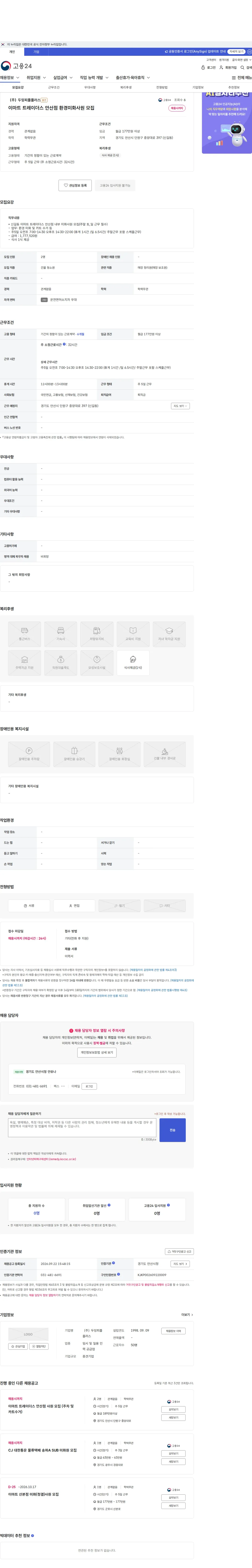 두잉피플플러스 이마트 트레이더스 안산점 환경미화사원 모집 채용공고