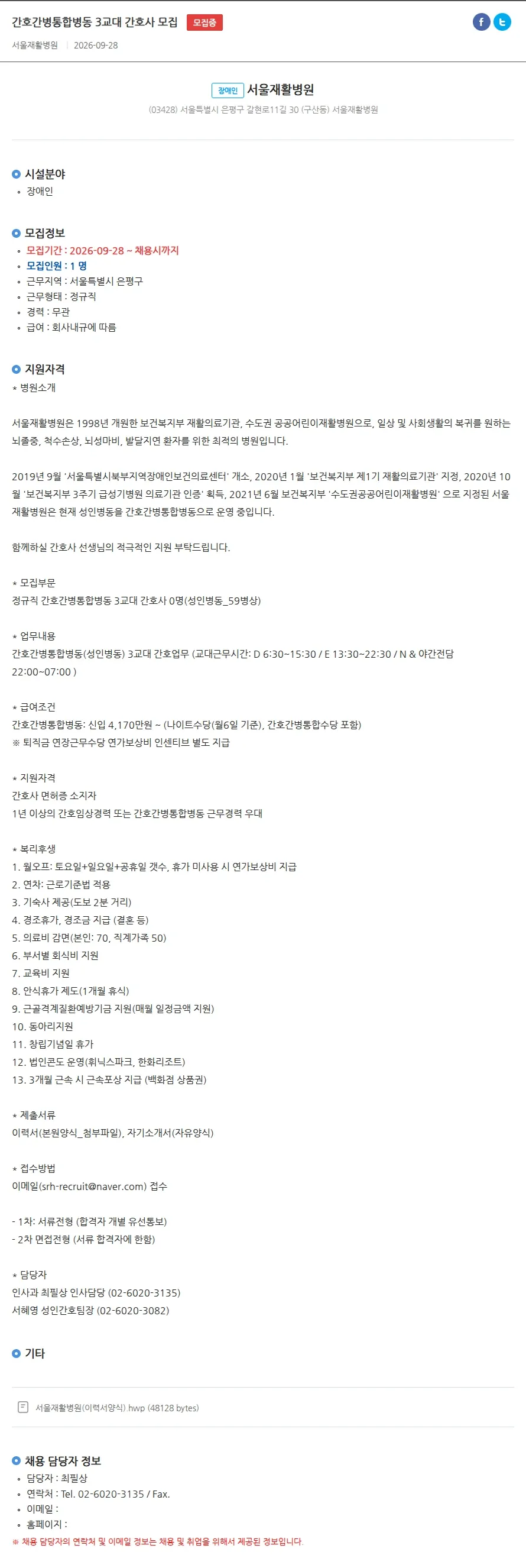 서울재활병원 간호간병통합병동 3교대 간호사 모집 채용공고