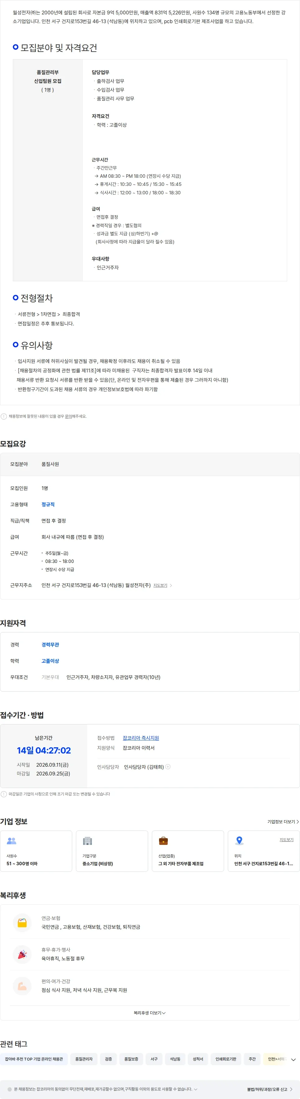 월성전자 품질관리부 신입팀원 모집 채용공고