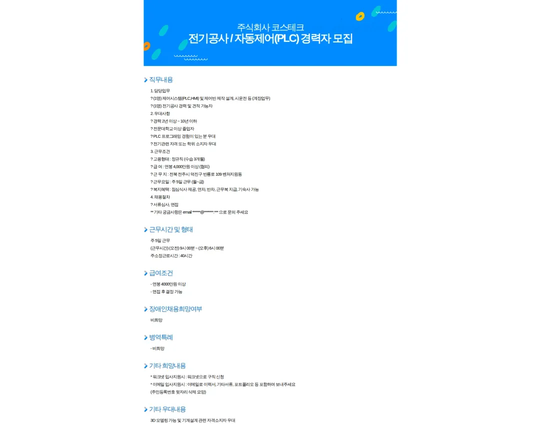 코스테크 전기공사 / 자동제어(PLC) 경력자 모집 채용공고