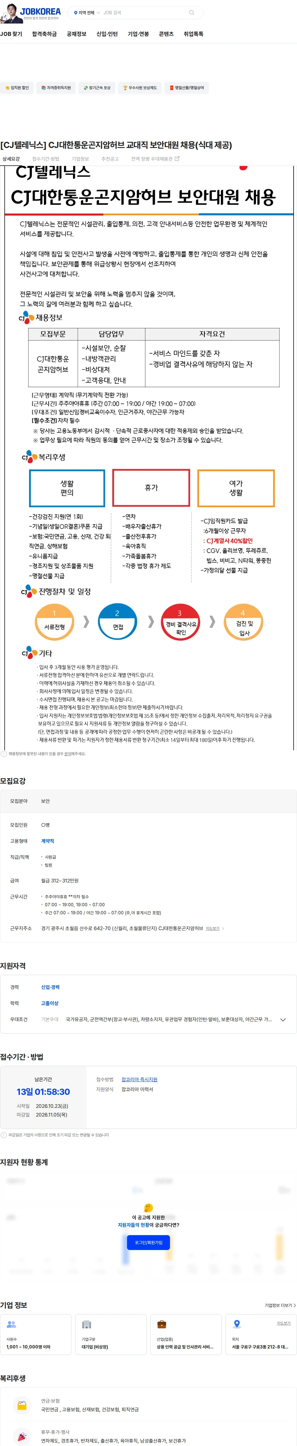 CJ텔레닉스 [CJ텔레닉스] CJ대한통운곤지암허브 교대직 보안대원 채용(식대 제공) 채용공고