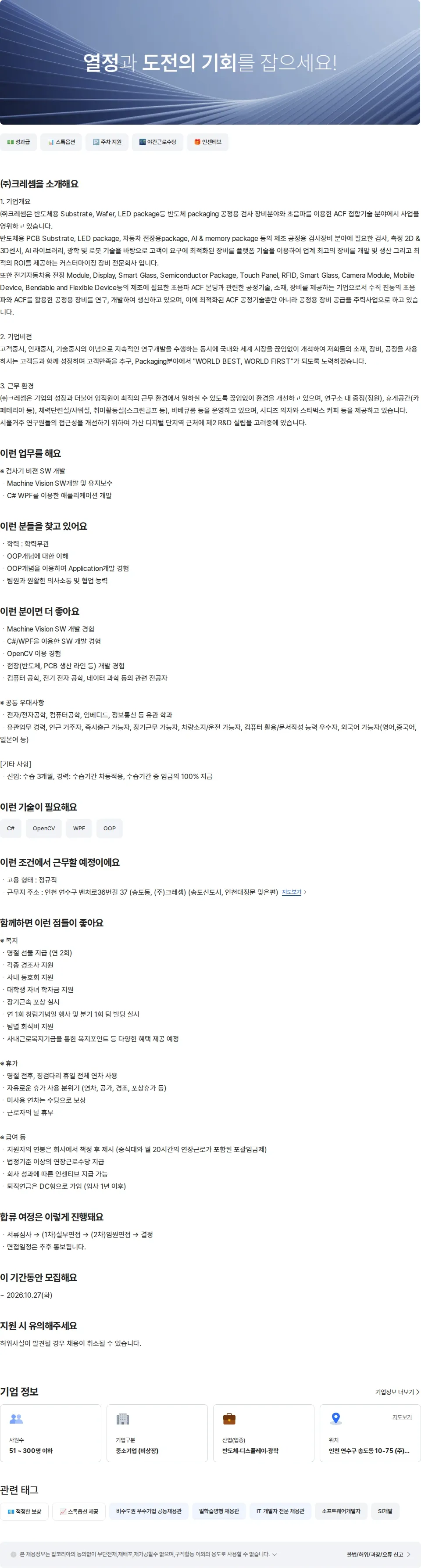 크레셈 비젼개발팀 Vision SW 경력(2-5년) 채용공고
