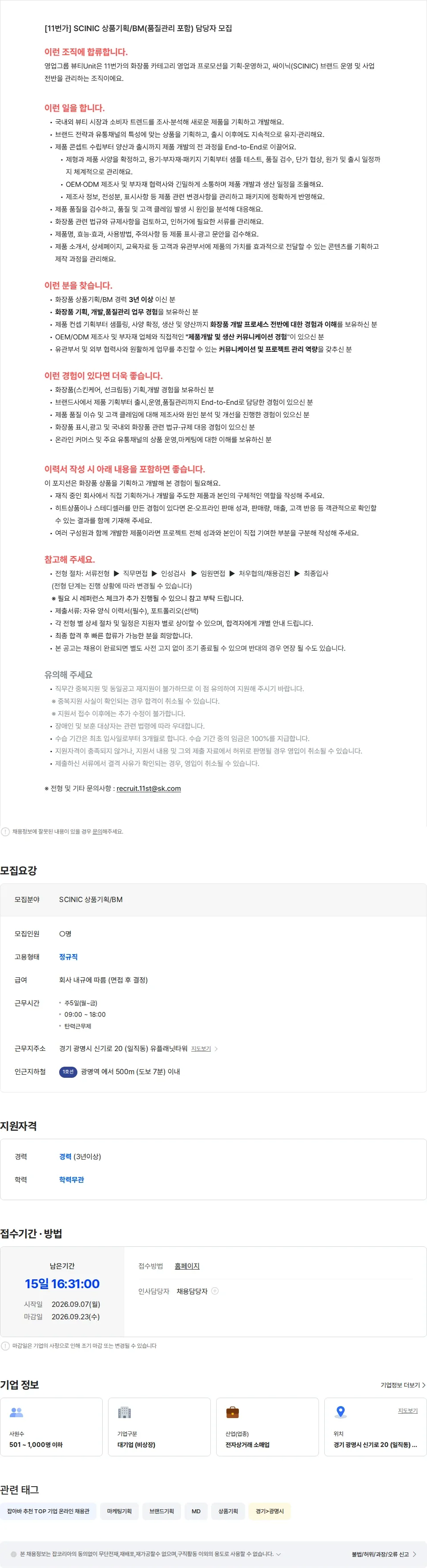 11번가 [11번가] SCINIC 상품기획/BM 담당자 모집 채용공고