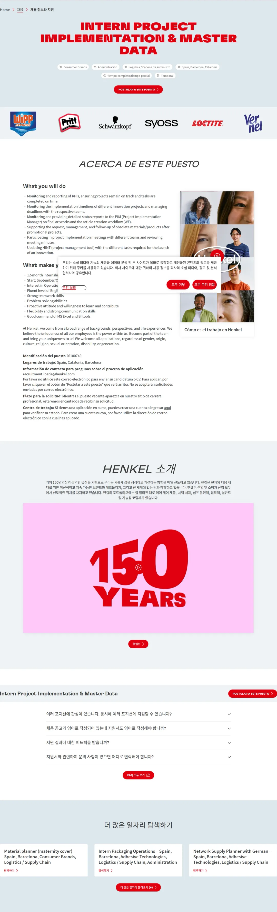 한국헨켈 Intern Project Implementation & Master Data 채용공고