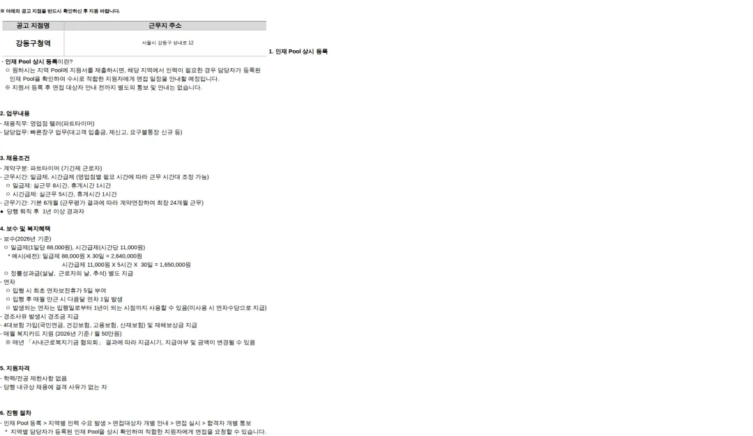 KB국민은행 (강동구청역)KB국민은행 "영업점 텔러(파트타이머)" 채용 공고_강남영업추진그룹 채용공고