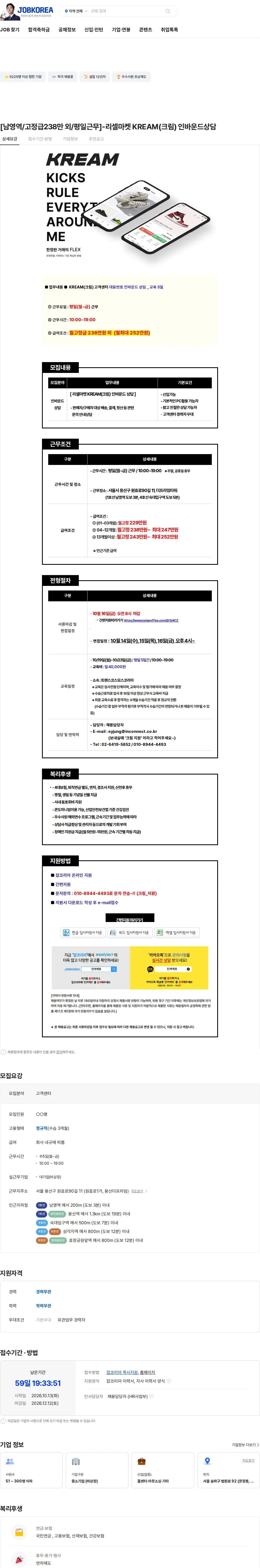 트랜스코스모스코리아 [남영역/고정급238만 외/평일근무]-리셀마켓 KREAM(크림) 인바운드상담 채용공고