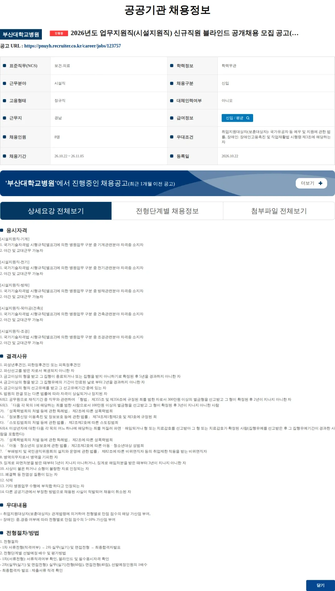 부산대학교병원 2026년도 업무지원직(시설지원직) 신규직원 블라인드 공개채용 모집 공고(양산) 채용공고