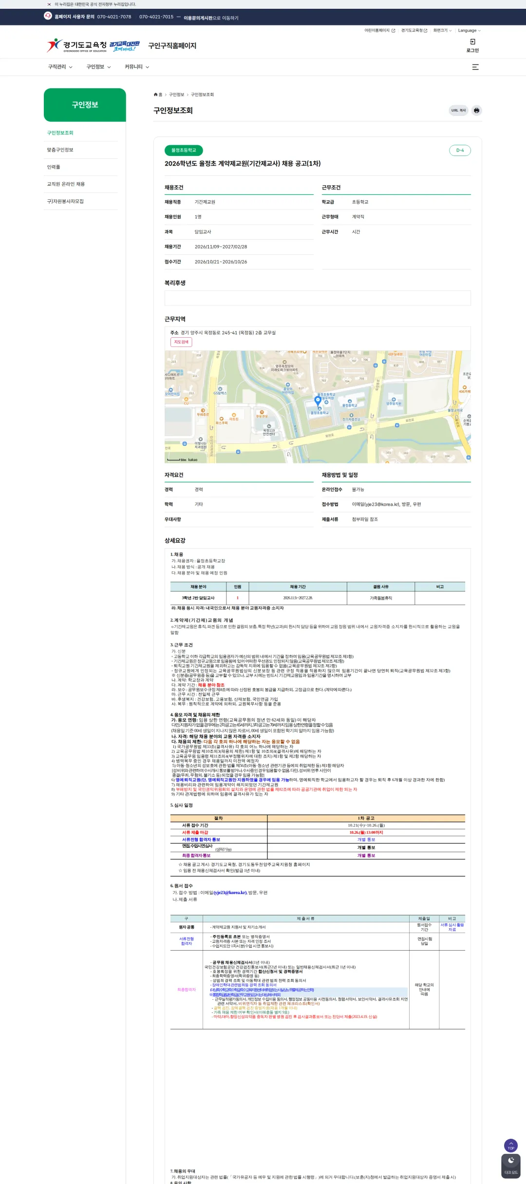 경기도교육청 [양주시] 2026학년도 율정초 계약제교원(기간제교사) 채용 공고(3학년 담임, 1차) 채용공고