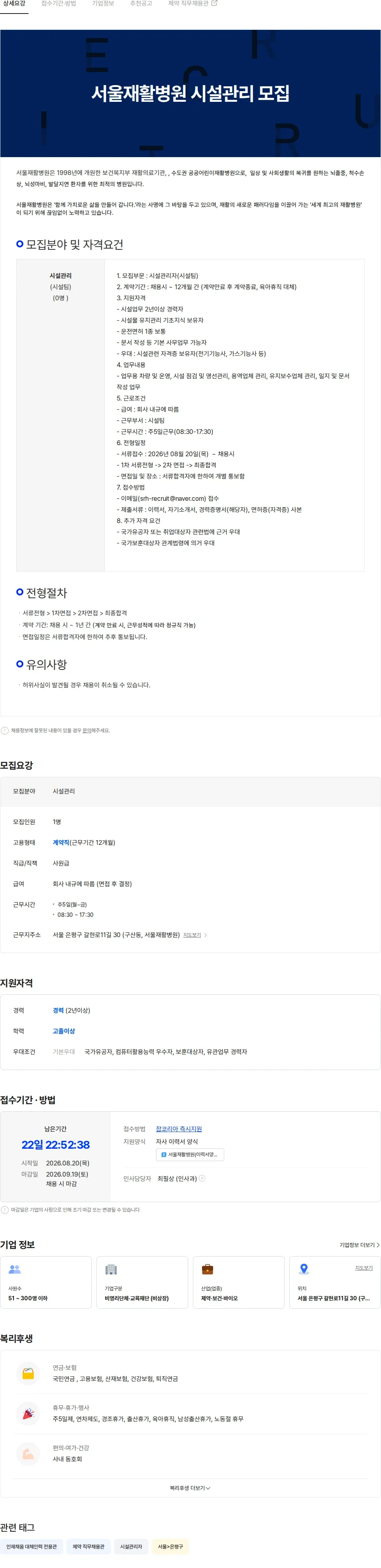서울재활병원 서울재활병원 시설관리자 모집(육아휴직 대체) 채용공고