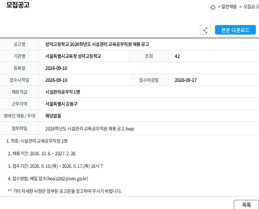 서울특별시교육청 성덕고등학교 성덕고등학교 2026학년도 시설관리 교육공무직원 채용 공고 채용공고