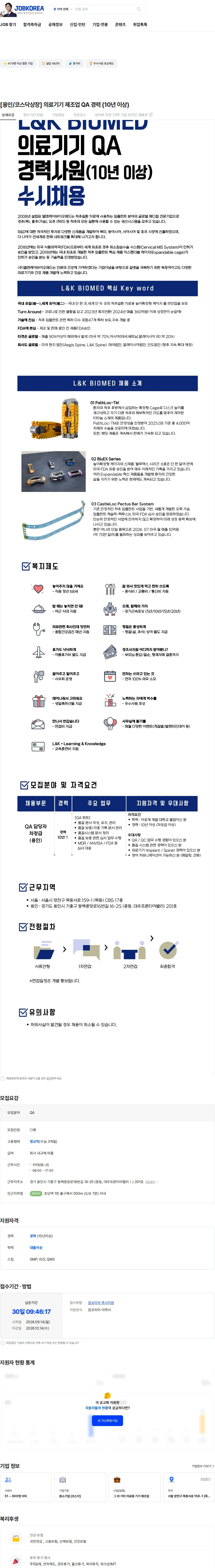 엘앤케이바이오메드 [용인/코스닥상장] 의료기기 제조업 QA 경력 (10년 이상) 채용공고