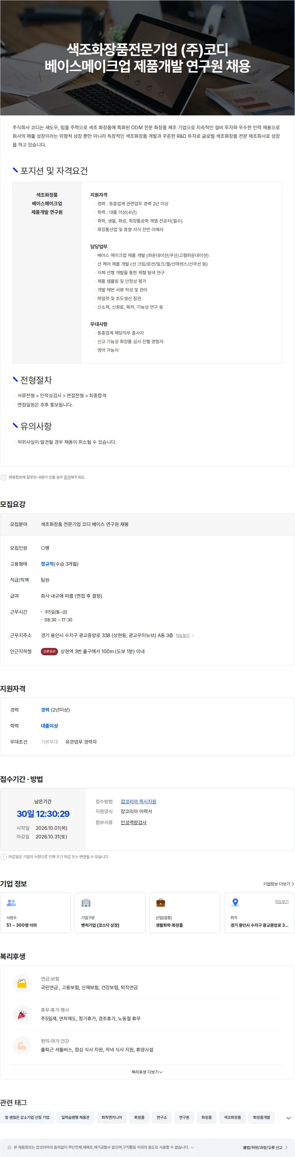 코디 색조화장품 전문기업 (주)코디 베이스메이크업 제품개발 연구원 채용 채용공고