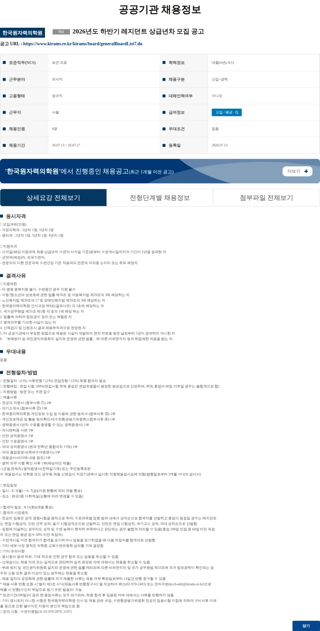 한국원자력의학원 2026년도 하반기 레지던트 상급년차 모집 공고 채용공고