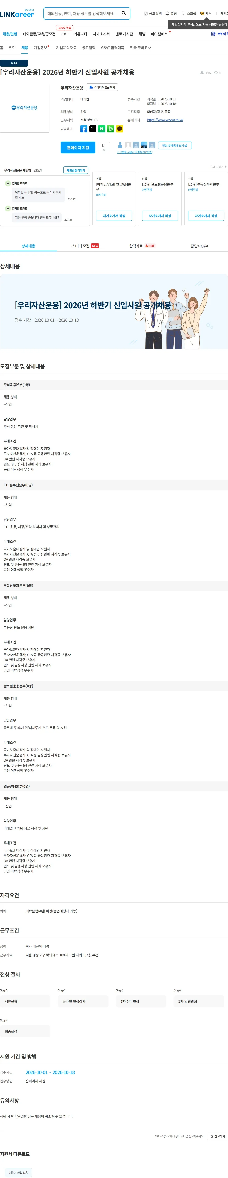 우리자산운용 [우리자산운용] 2026년 하반기 신입사원 공개채용 채용공고