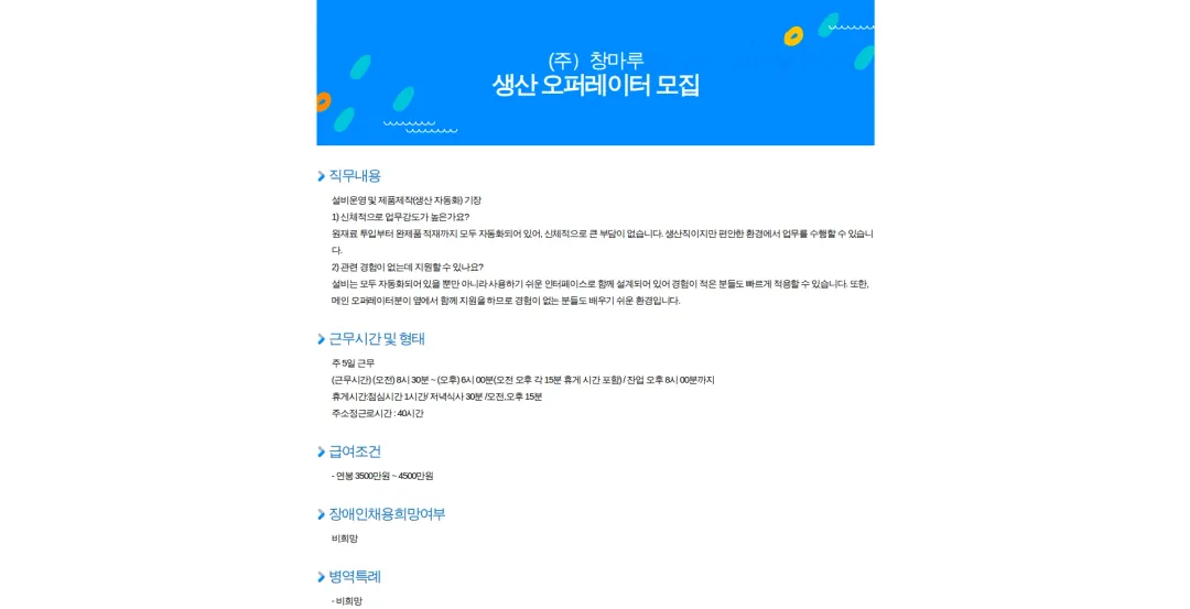 창마루 생산 오퍼레이터 모집 채용공고