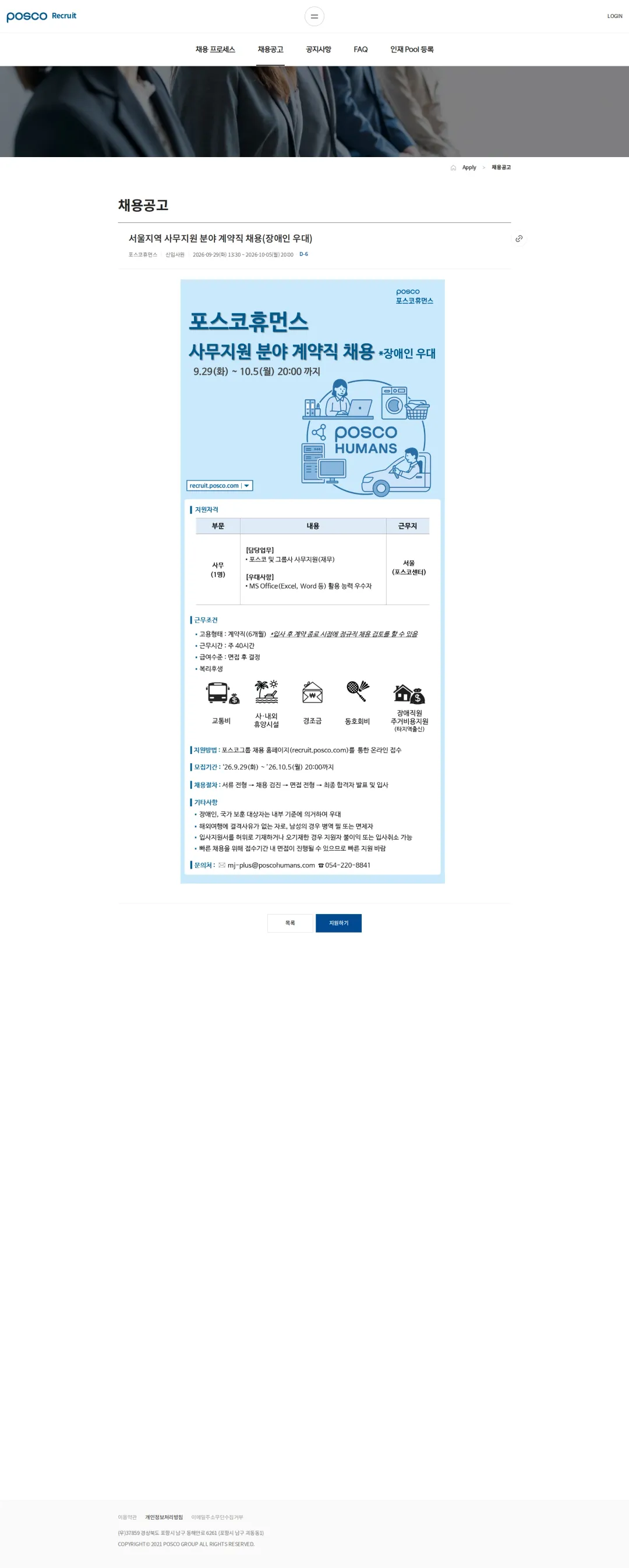 포스코휴먼스 서울지역 사무지원 분야 계약직 채용(장애인 우대) 채용공고